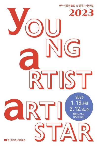 제9회 동아대학교석당미술관 신진작가 공모전 '2023 YAA(Young Aritst ARTISTAR)' 개최 대표이미지
