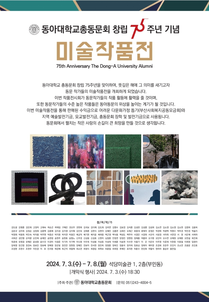 동아대학교 총동문회 창립 75주년 기념 미술작품展 언론보도