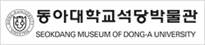 석당박물관
