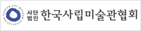 한국사립미술관협회