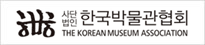 한국박물관협회