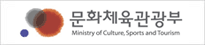 문화체육관광부